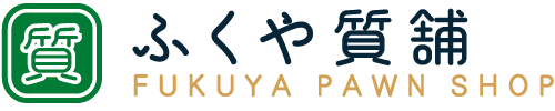 ふくや質舗