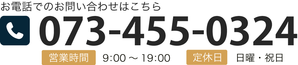 お電話でのお問い合わせはこちら TEL:073-455-0324